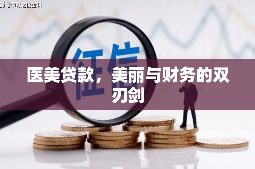 索县医美贷款，美丽与财务的双刃剑