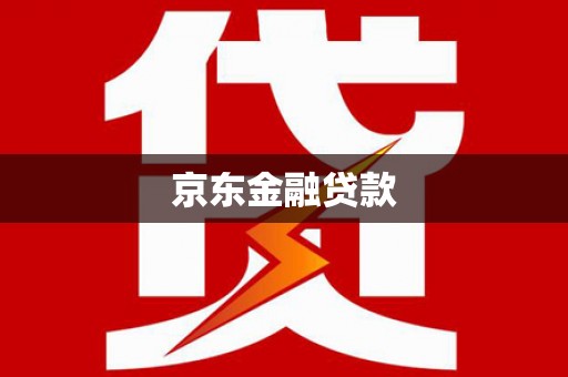 索县京东金融贷款