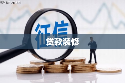 索县贷款装修