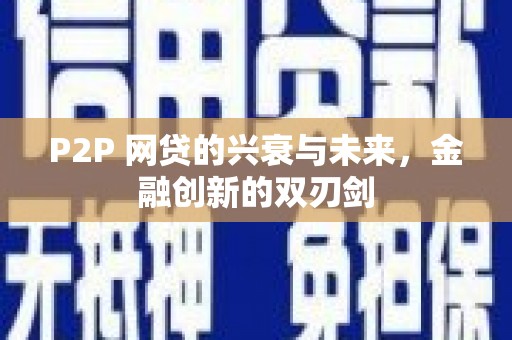 索县P2P 网贷的兴衰与未来，金融创新的双刃剑