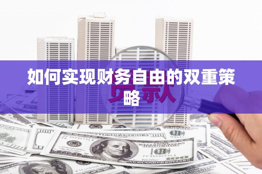 索县如何实现财务自由的双重策略