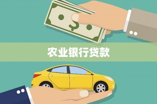 索县农业银行贷款