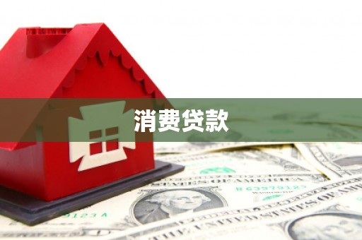 索县消费贷款