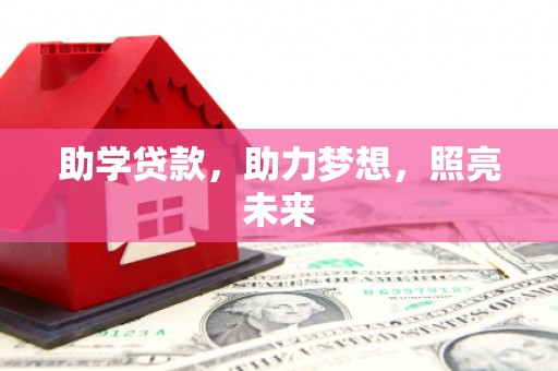 索县助学贷款，助力梦想，照亮未来