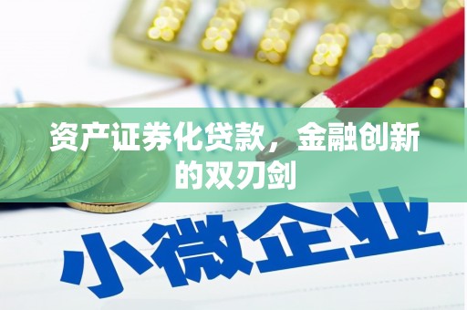 索县资产证券化贷款，金融创新的双刃剑
