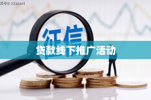 索县贷款线下推广活动