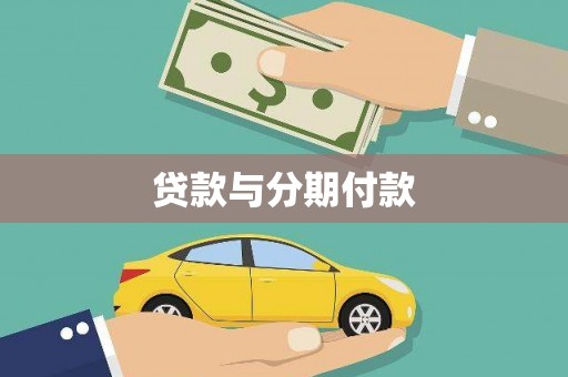 索县贷款与分期付款