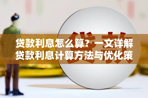 索县贷款利息怎么算？一文详解贷款利息计算方法与优化策略