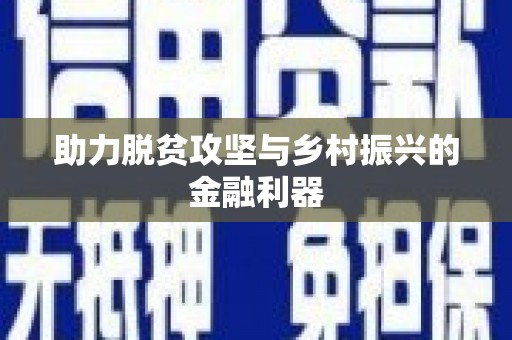 索县助力脱贫攻坚与乡村振兴的金融利器