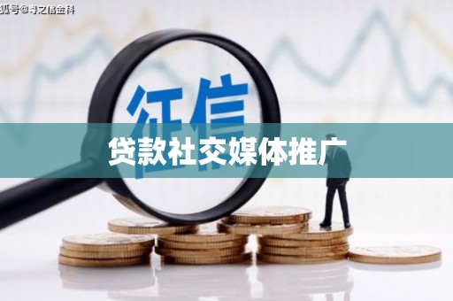 索县贷款社交媒体推广
