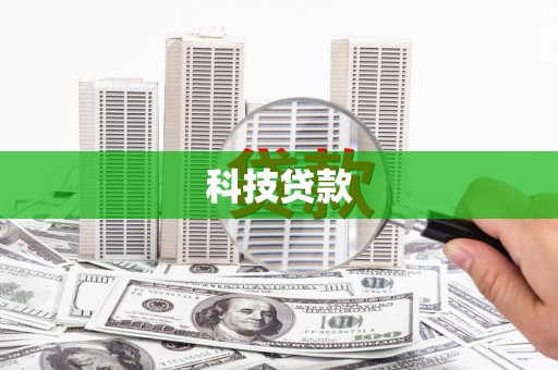 索县科技贷款