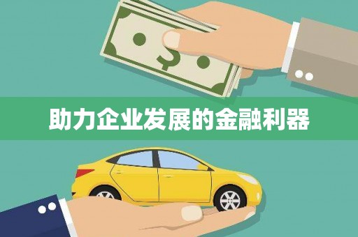 索县助力企业发展的金融利器