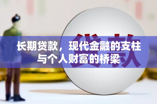 索县长期贷款，现代金融的支柱与个人财富的桥梁