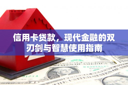 索县信用卡贷款，现代金融的双刃剑与智慧使用指南