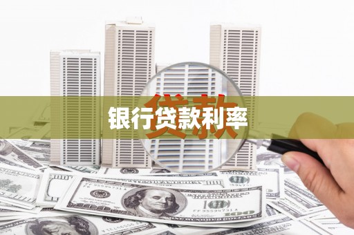 索县银行贷款利率