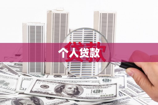 索县个人贷款