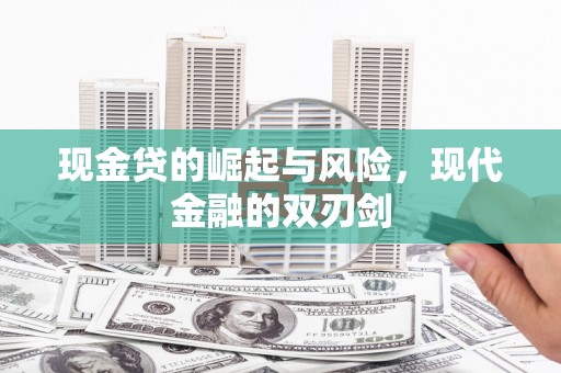 索县现金贷的崛起与风险，现代金融的双刃剑