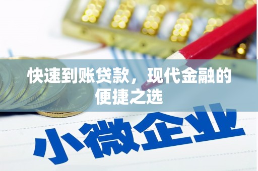 索县快速到账贷款，现代金融的便捷之选