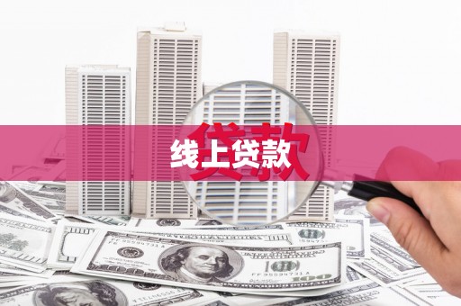 索县线上贷款