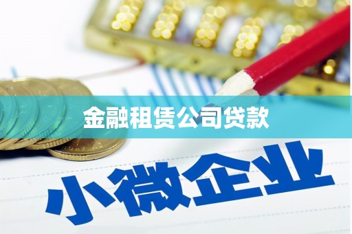 索县金融租赁公司贷款