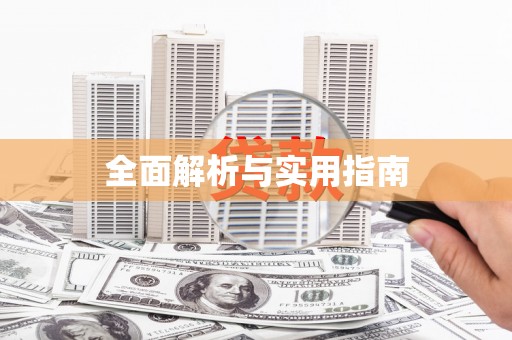 索县全面解析与实用指南