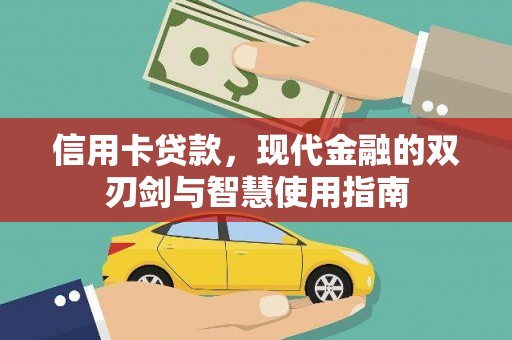 索县信用卡贷款，现代金融的双刃剑与智慧使用指南