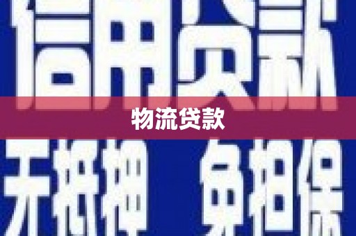 索县物流贷款