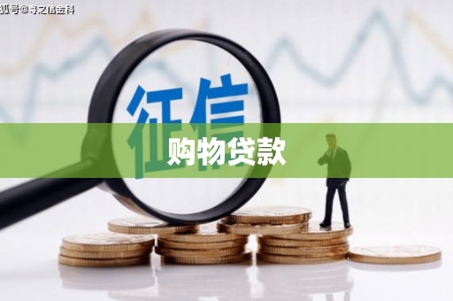索县购物贷款