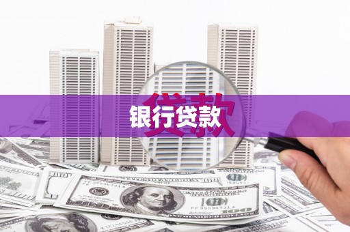 索县银行贷款