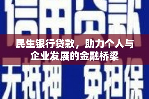 索县民生银行贷款，助力个人与企业发展的金融桥梁