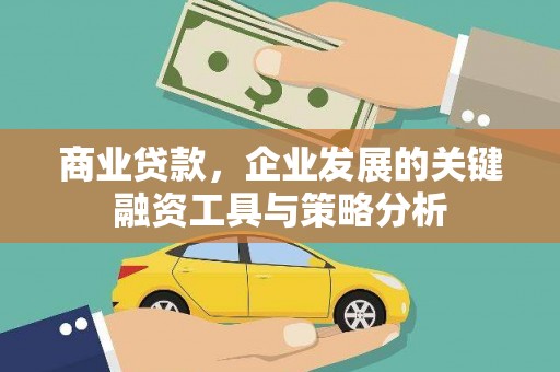 索县商业贷款，企业发展的关键融资工具与策略分析