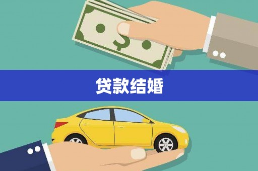 索县贷款结婚
