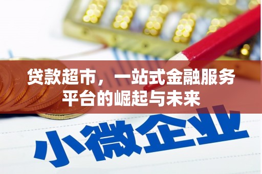 索县贷款超市，一站式金融服务平台的崛起与未来
