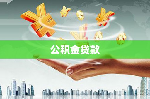 索县公积金贷款