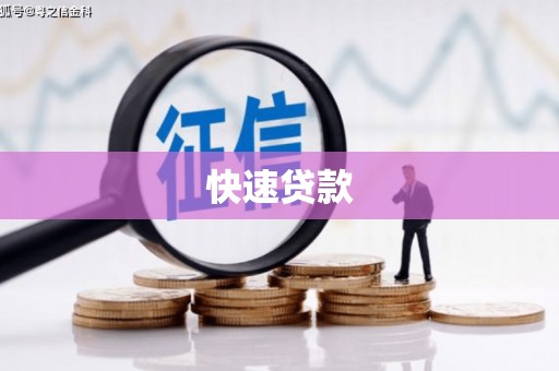 索县快速贷款
