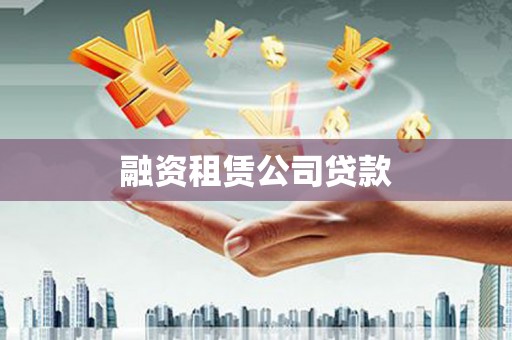 索县融资租赁公司贷款