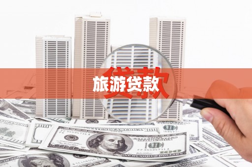 索县旅游贷款