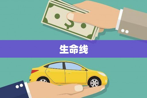 索县生命线