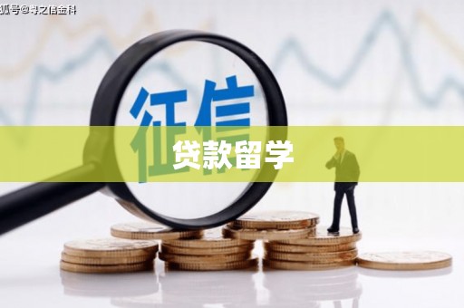 索县贷款留学