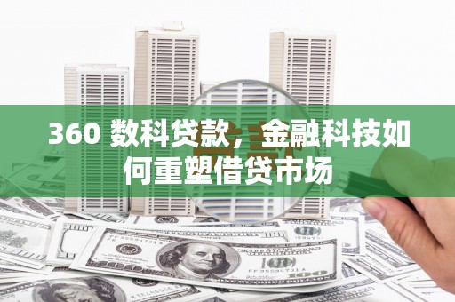 索县360 数科贷款，金融科技如何重塑借贷市场