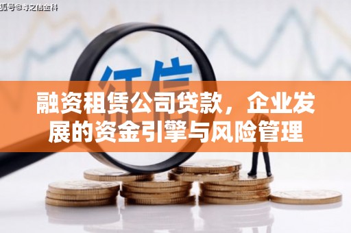 索县融资租赁公司贷款，企业发展的资金引擎与风险管理