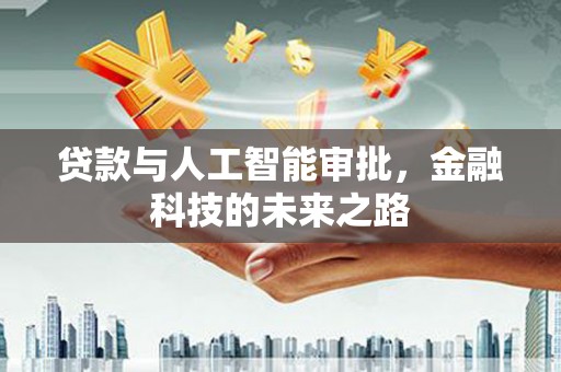 索县贷款与人工智能审批，金融科技的未来之路