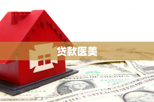 索县贷款医美