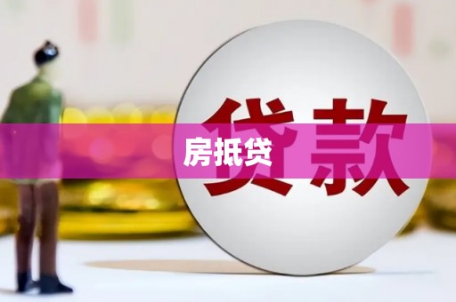 索县房抵贷