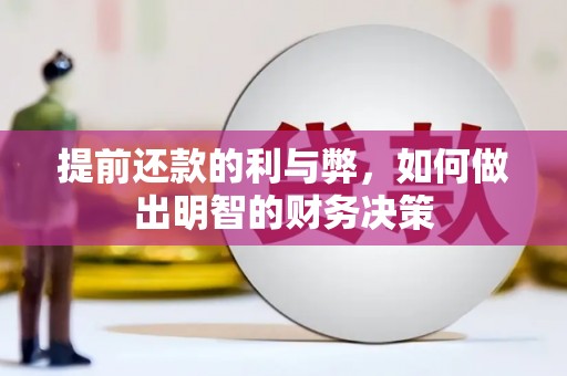 索县提前还款的利与弊，如何做出明智的财务决策