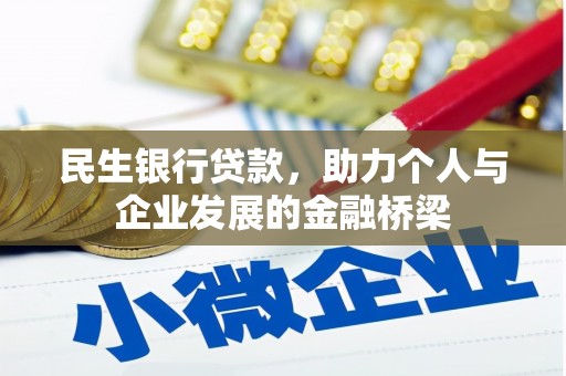 索县民生银行贷款，助力个人与企业发展的金融桥梁