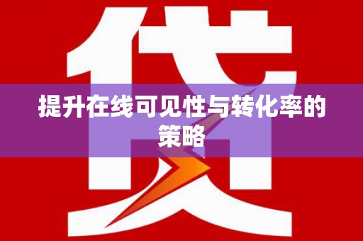 索县提升在线可见性与转化率的策略
