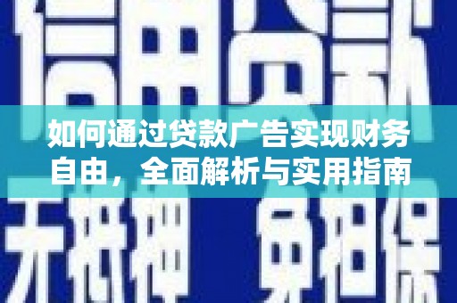 索县如何通过贷款广告实现财务自由，全面解析与实用指南