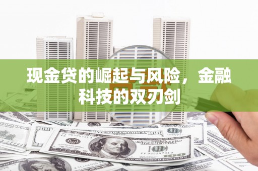 索县现金贷的崛起与风险，金融科技的双刃剑