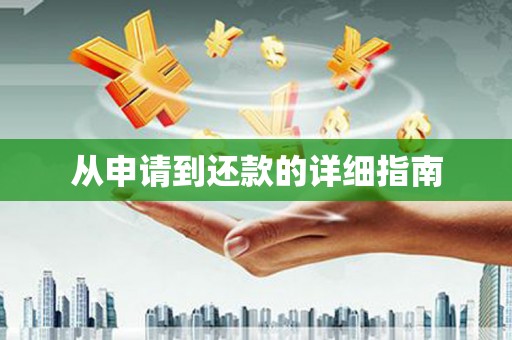 索县从申请到还款的详细指南